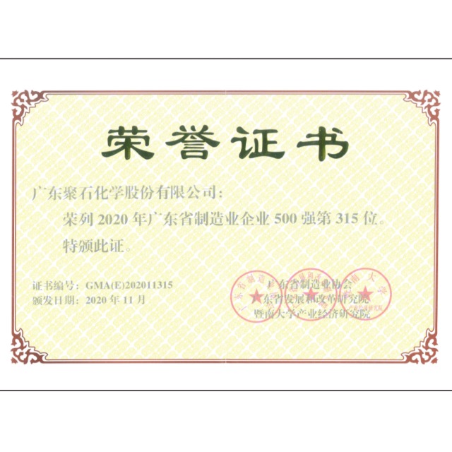 热烈：豃9国际站化学荣获“2020年广东省制造业企业500强”称号！