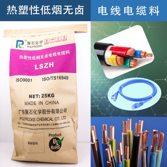 低烟无卤电缆料的阻燃原理、应用与指标