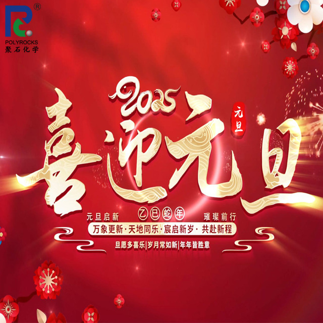 J9国际站化学2025年元旦放假时间安排