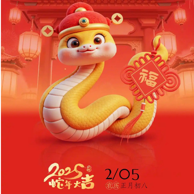「蛇年开工大吉」金蛇纳福，万象启新
