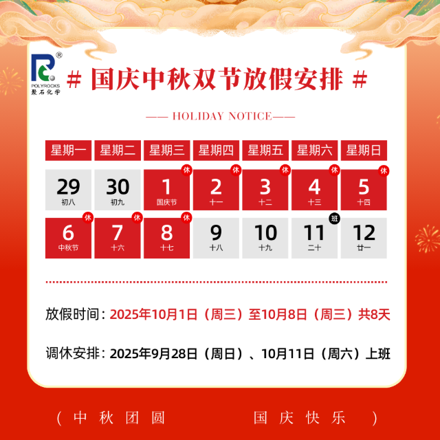 双节同庆，J9国际站化学 2025 年国庆中秋放假安排